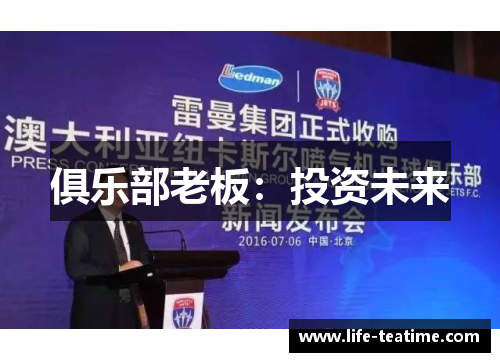俱乐部老板：投资未来