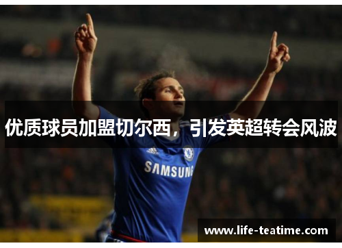 优质球员加盟切尔西，引发英超转会风波