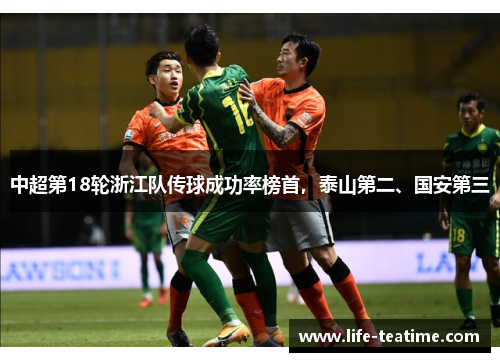 中超第18轮浙江队传球成功率榜首，泰山第二、国安第三