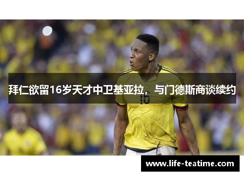 拜仁欲留16岁天才中卫基亚拉，与门德斯商谈续约