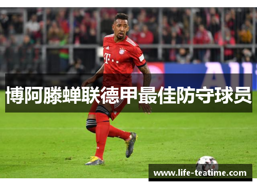 博阿滕蝉联德甲最佳防守球员