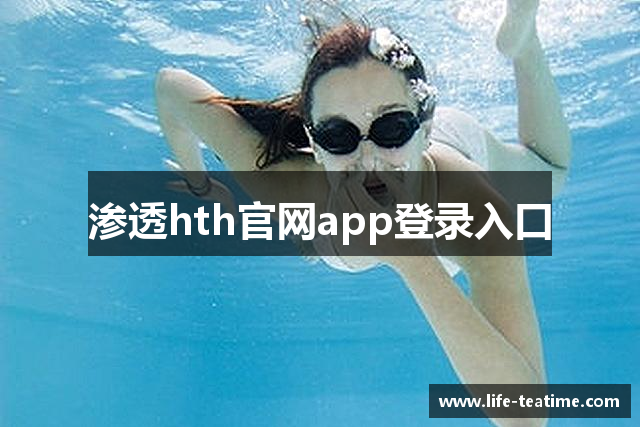 渗透hth官网app登录入口