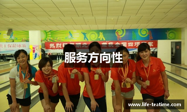 服务方向性