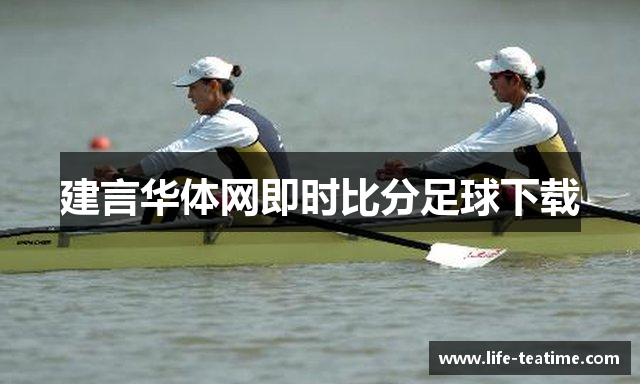 建言华体网即时比分足球下载