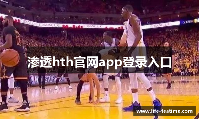 渗透hth官网app登录入口