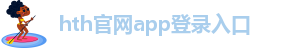 hth官网app登录入口